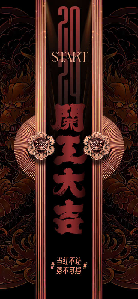 开工大吉海报_源文件下载_AI格式_1242X2688像素-开门红,开工,新年,复工,吉祥,门,中式-作品编号:2024010314236191-志设-zs9.com