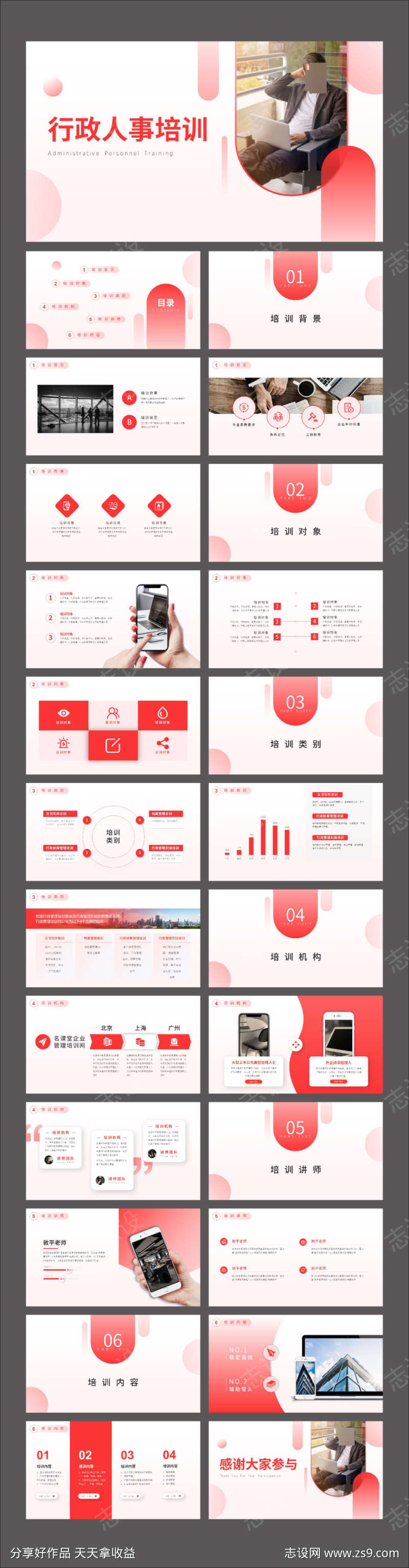 红色商务风行政人事培训PPT