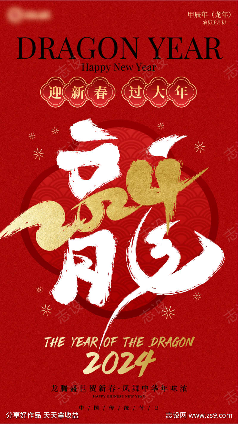 红金中国风2024龙年春节主题海报