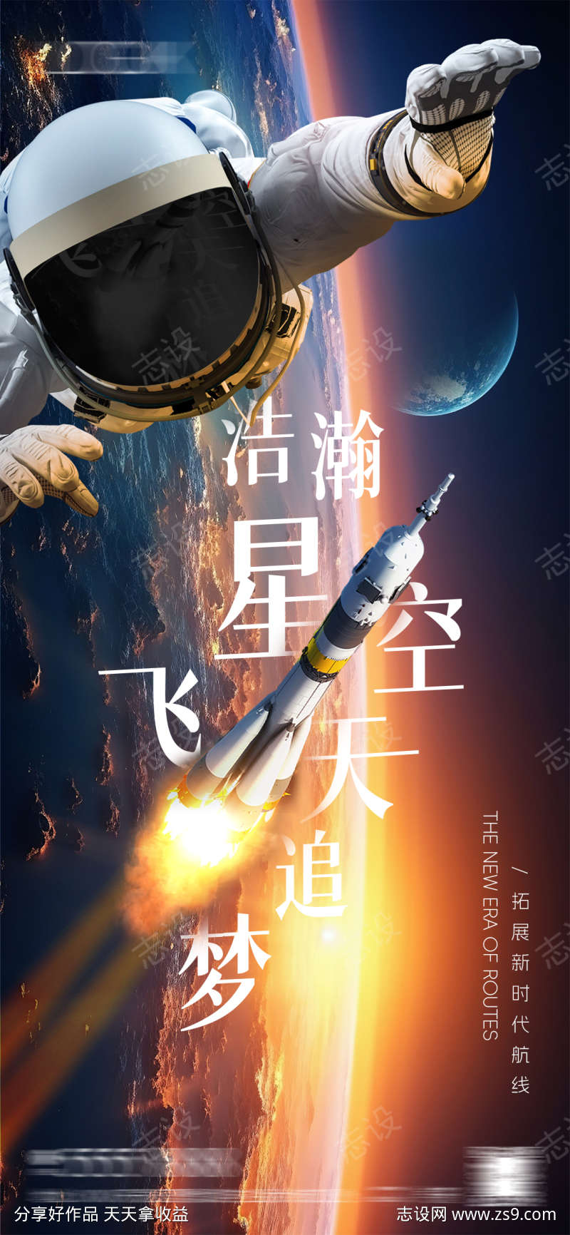 航天航空追梦太空海报