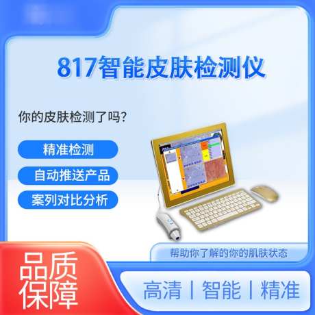 817智能皮肤检测仪_源文件下载_PSD格式_800X800像素-小程序,主图,医美,仪器,皮肤,检测仪-作品编号:2024010410002296-源文件库-ywjfx.cn