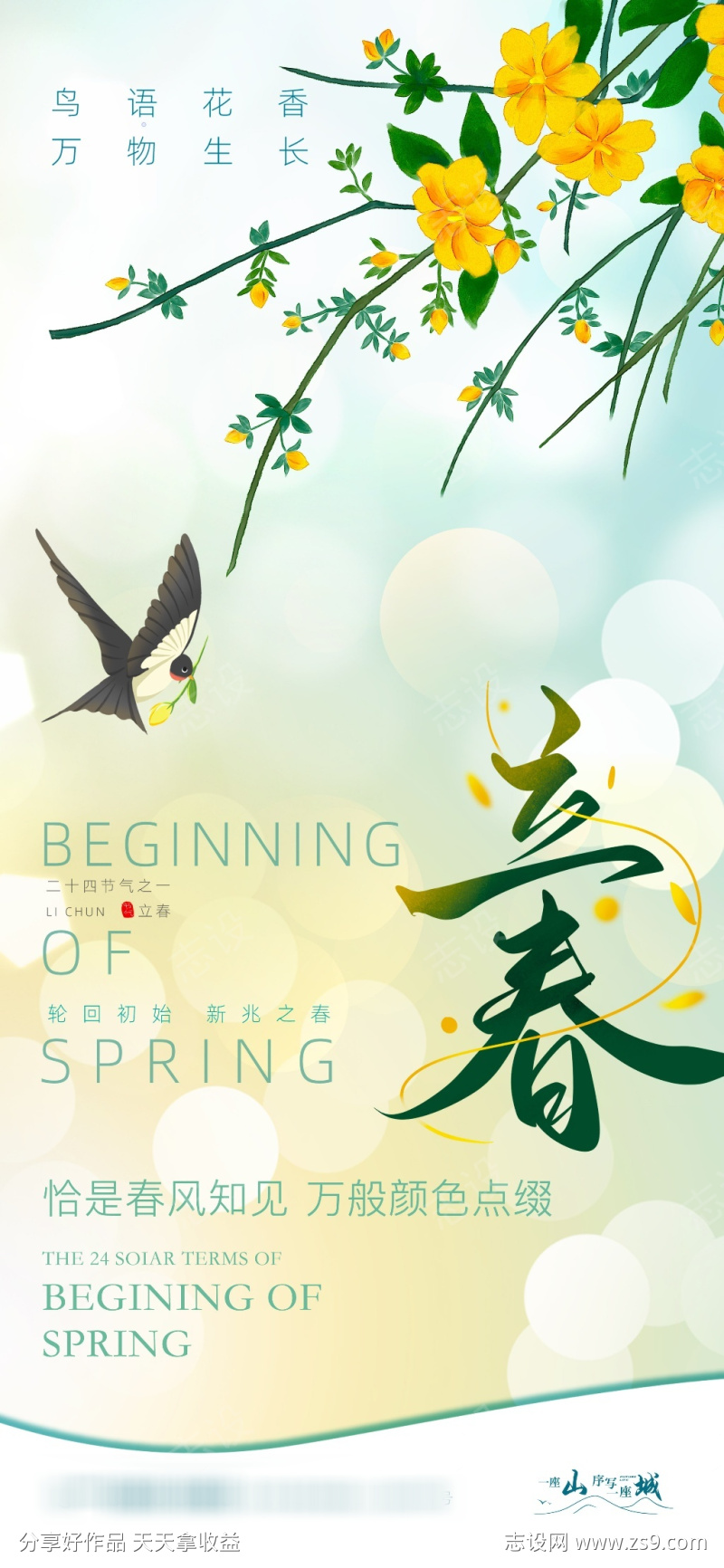 立春节日节气海报