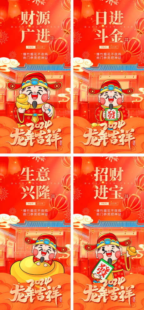 龙年迎财神系列海报_源文件下载_PSD格式_1200X2582像素-红色,新年,春节,年俗,系列海报,迎财神,龙年-作品编号:2024010717344758-源文件库-ywjfx.cn