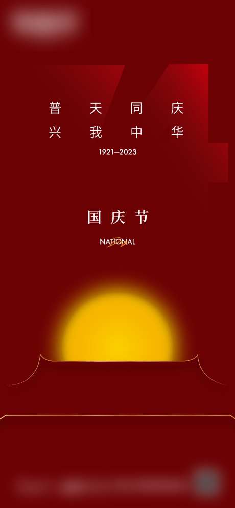 国庆节海报单图_源文件下载_AI格式_5000X10817像素-海报,单图,建筑,太阳,国庆节,地产-作品编号:2024010914223194-源文件库-ywjfx.cn