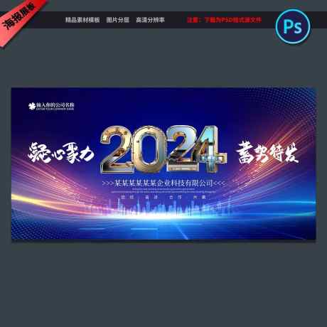 2024企业年会背景_源文件下载_PSD格式_1500X1500像素-背景,舞台,表彰大会,优秀员工,展板,年会,公司,企业,龙年,2024,高端大气-作品编号:2024010922488911-源文件库-ywjfx.cn