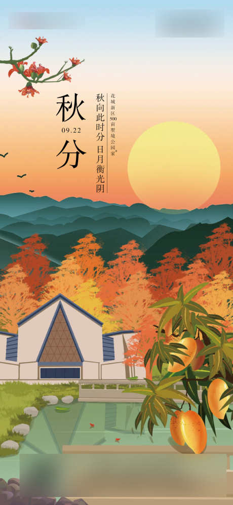 地产秋分节气插画海报_源文件下载_2250X4876像素-海报,插画,节气,秋分,地产-作品编号:2024010914574328-源文件库-ywjfx.cn