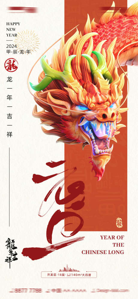 房地产龙年海报_源文件下载_PSD格式_1080X2340像素-新年,新年,龙年,元旦,海报,龙-作品编号:2024011114541963-源文件库-ywjfx.cn