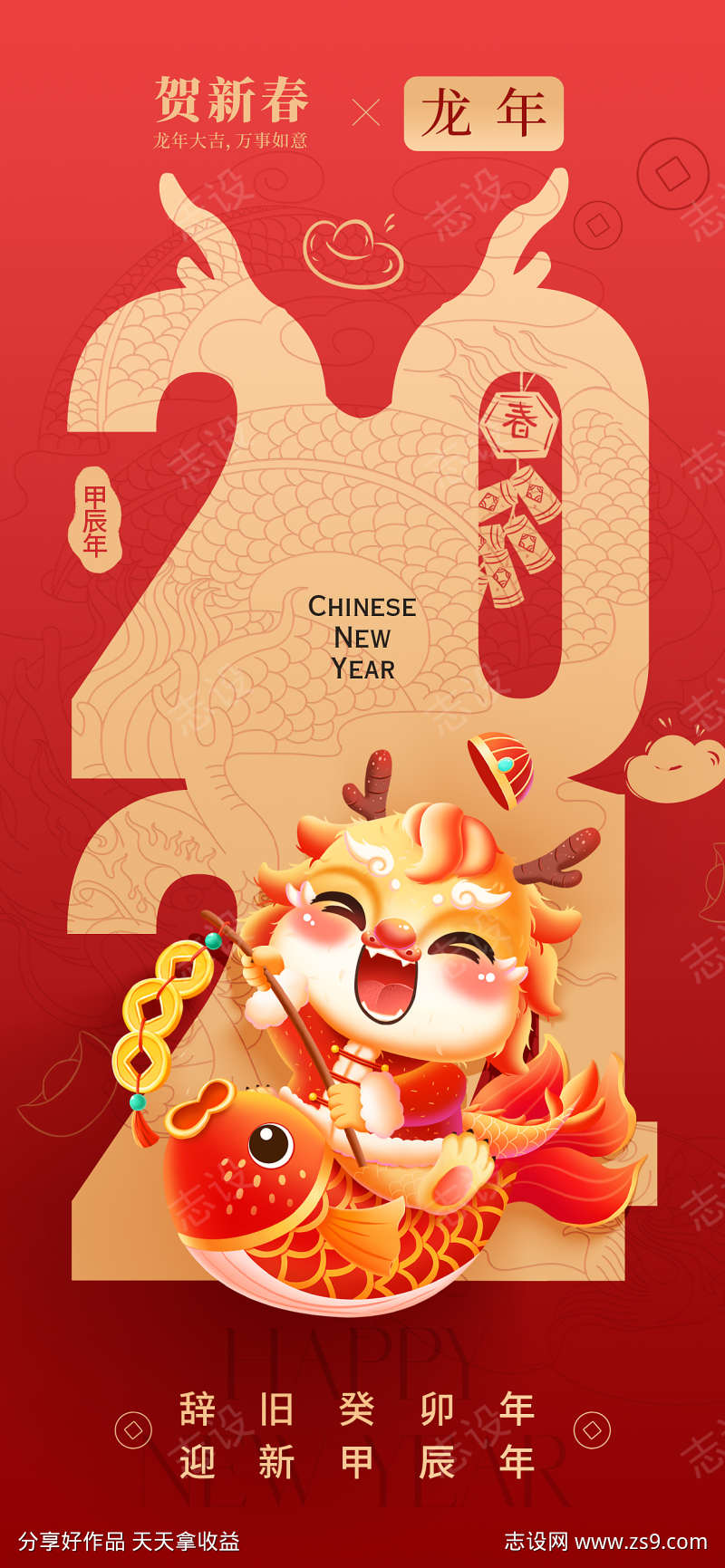 2024龙年春节海报