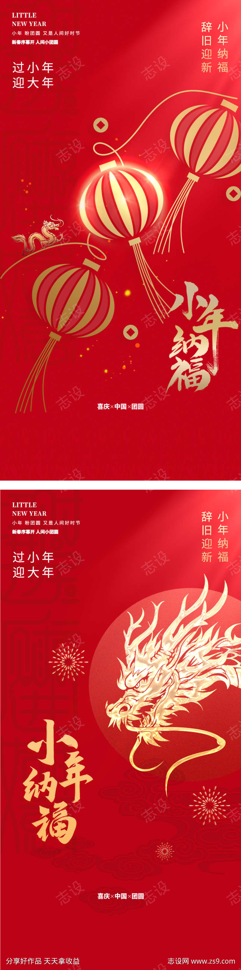 龙年小年节日祝福海报