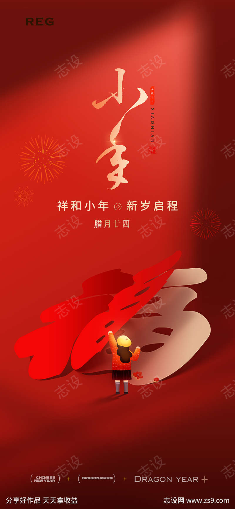 小年纳福春节新年海报