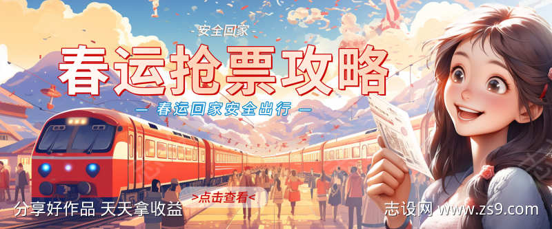 春运抢票攻略banner