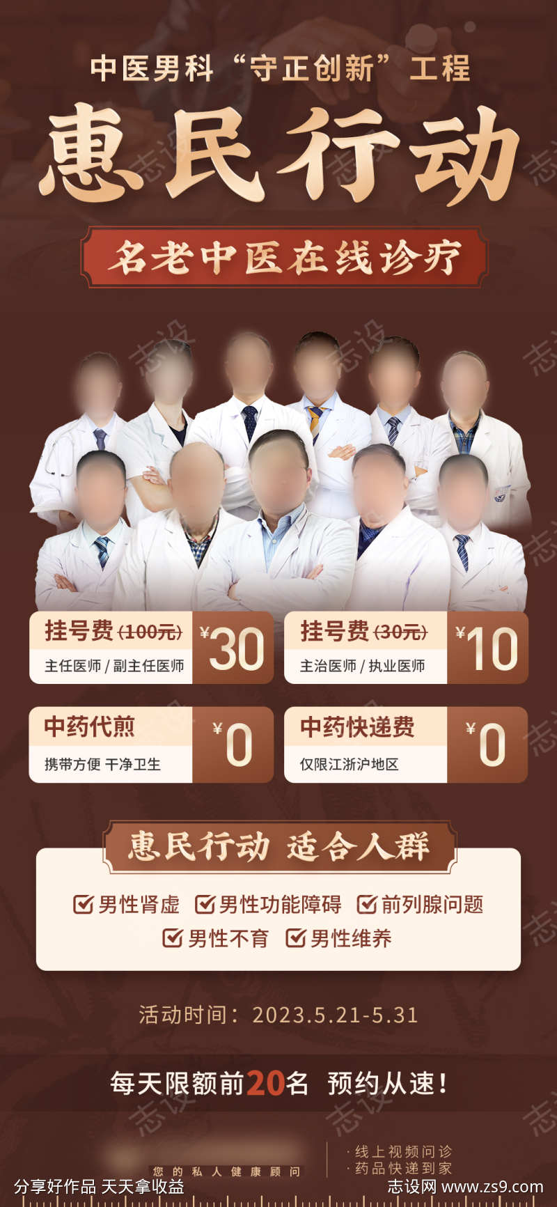 中医男科在线诊疗惠民行动海报