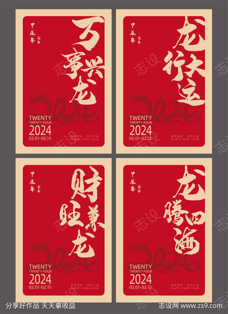 2024龙年新春展板海报