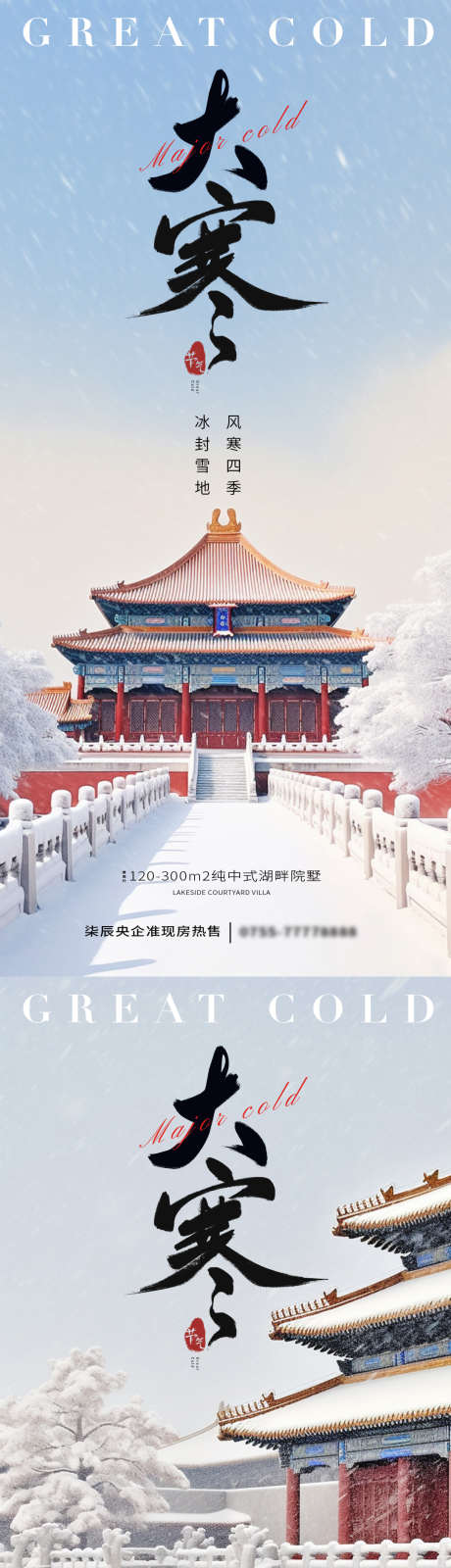 大寒古建筑节气海报_源文件下载_PSD格式_1080X2340像素-风景,海报,广告,雪花,冬天,,大寒,建筑,地产,系列,简约,节日,二十四节气-作品编号:2024011423382680-源文件库-ywjfx.cn