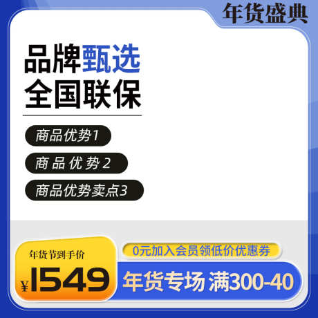 电商淘宝年货节活动主图直通车_源文件下载_PSD格式_800X800像素-双十一主图,电商,年货,购物-作品编号:2024011815067255-志设-zs9.com