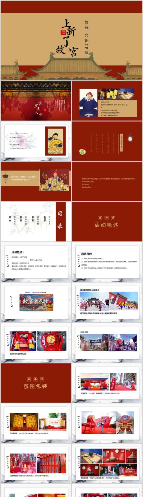 地产故宫文化展活动方案PPT_源文件下载_其他格式格式_758X6630像素-活动方案,主题,游园,民俗,国潮,国风,新年,新春,穿越,汉服,清朝,明朝,元朝,唐朝,宋国,地产,PPT-作品编号:2024011816278840-源文件库-ywjfx.cn