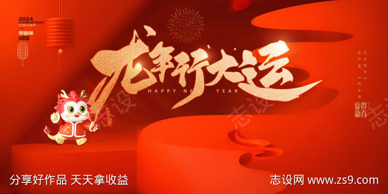 龙年春节新年展板