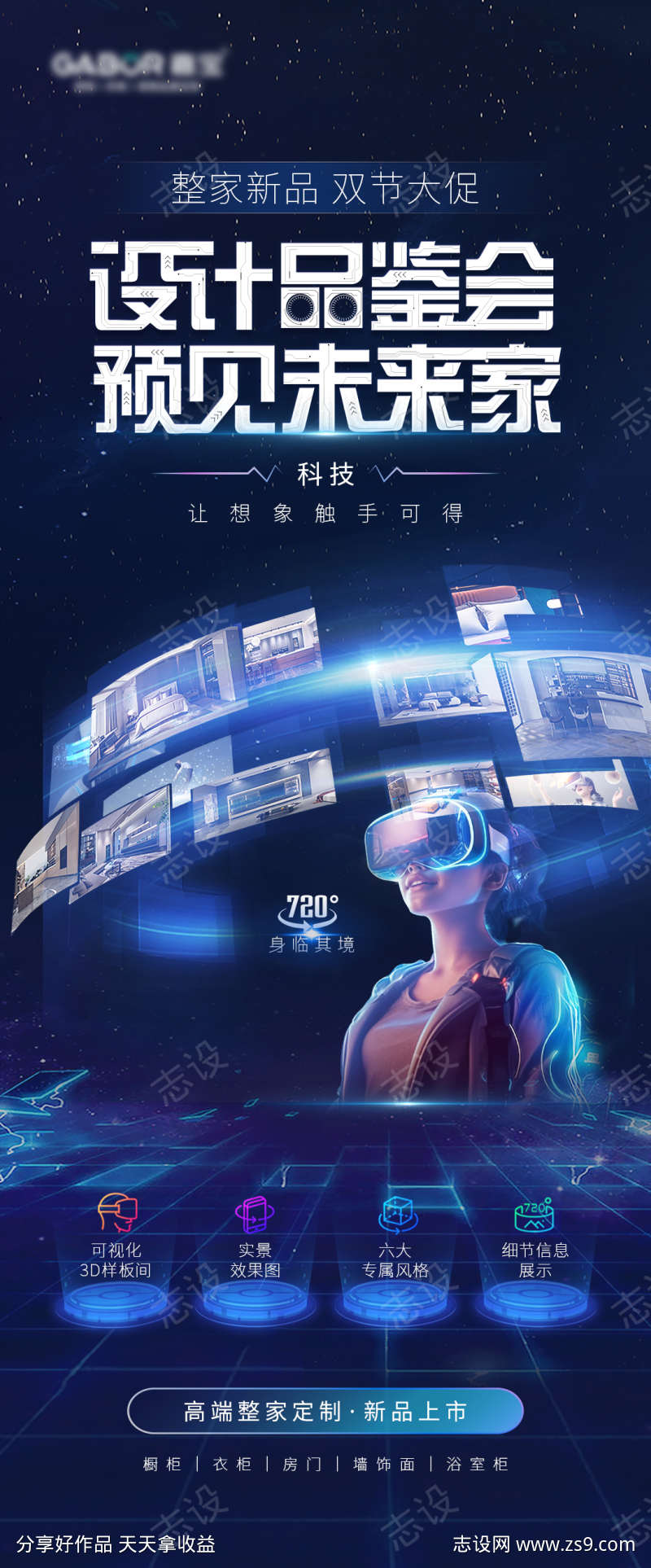 VR科技家居定制海报