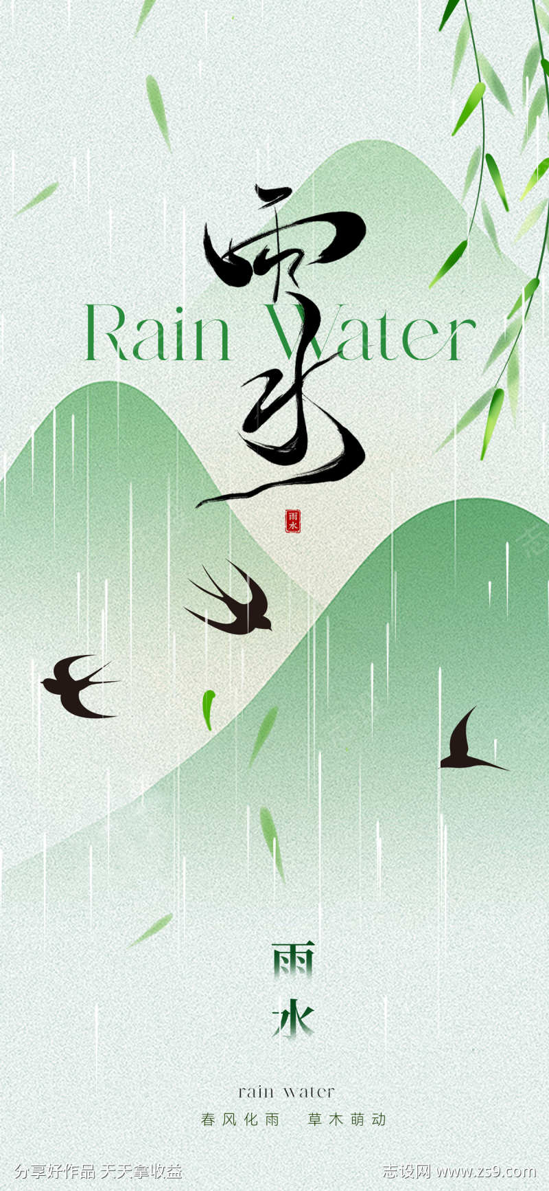 地产中式雨水节气海报