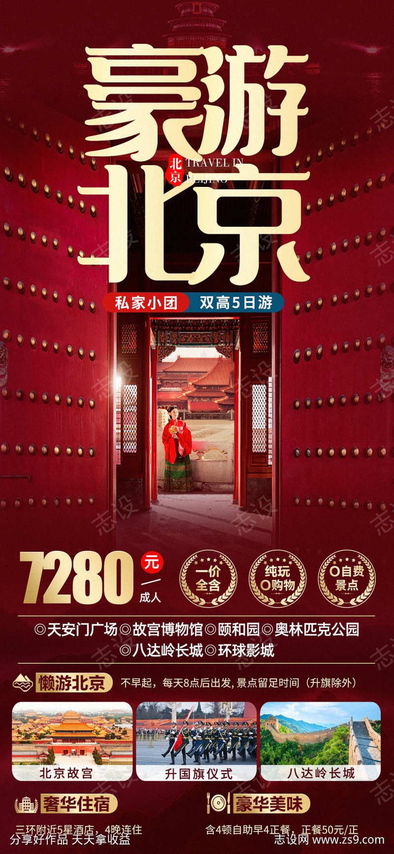 豪游北京旅游海报