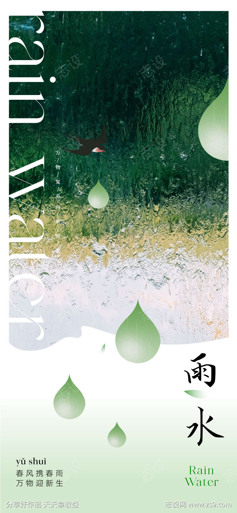 地产雨水节气海报
