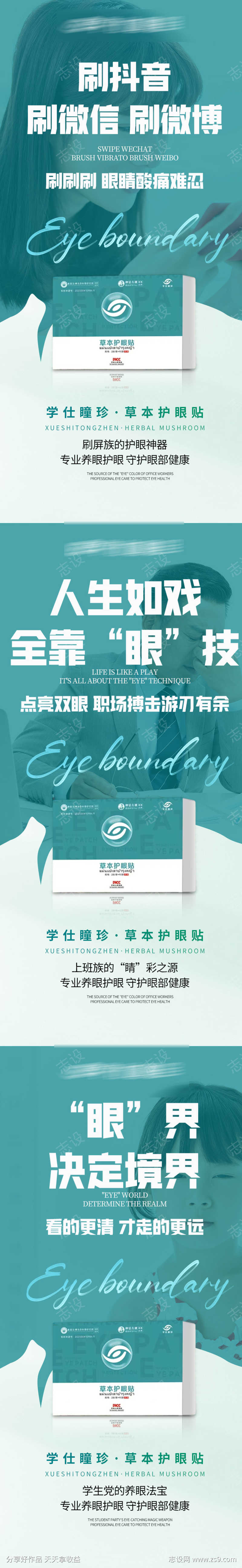 眼睛视力产品宣传微商海报