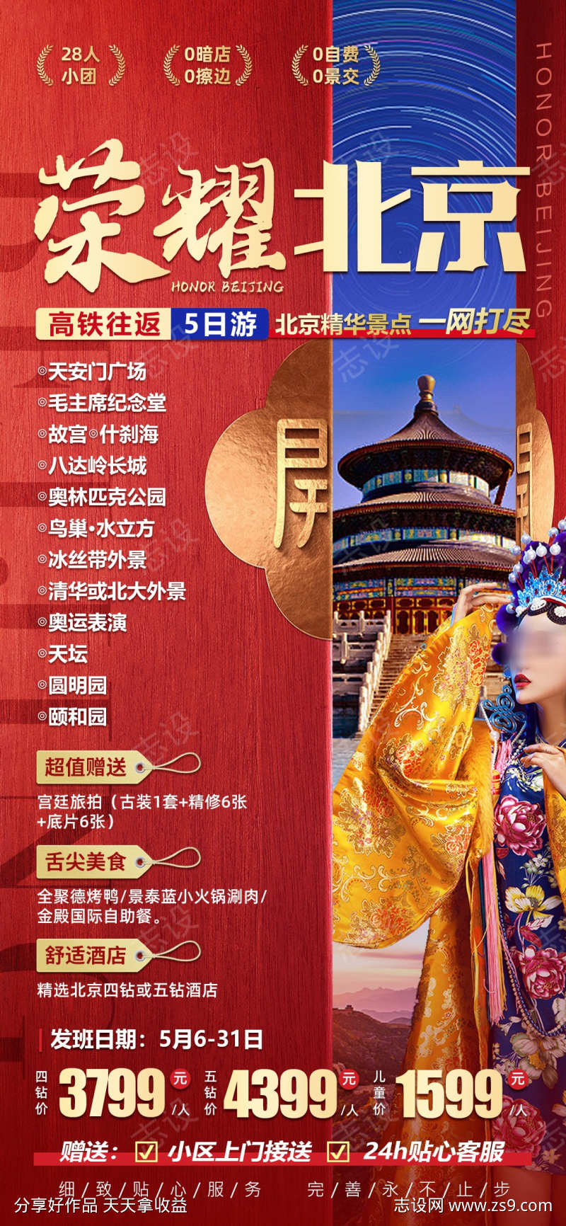 荣耀北京旅游海报