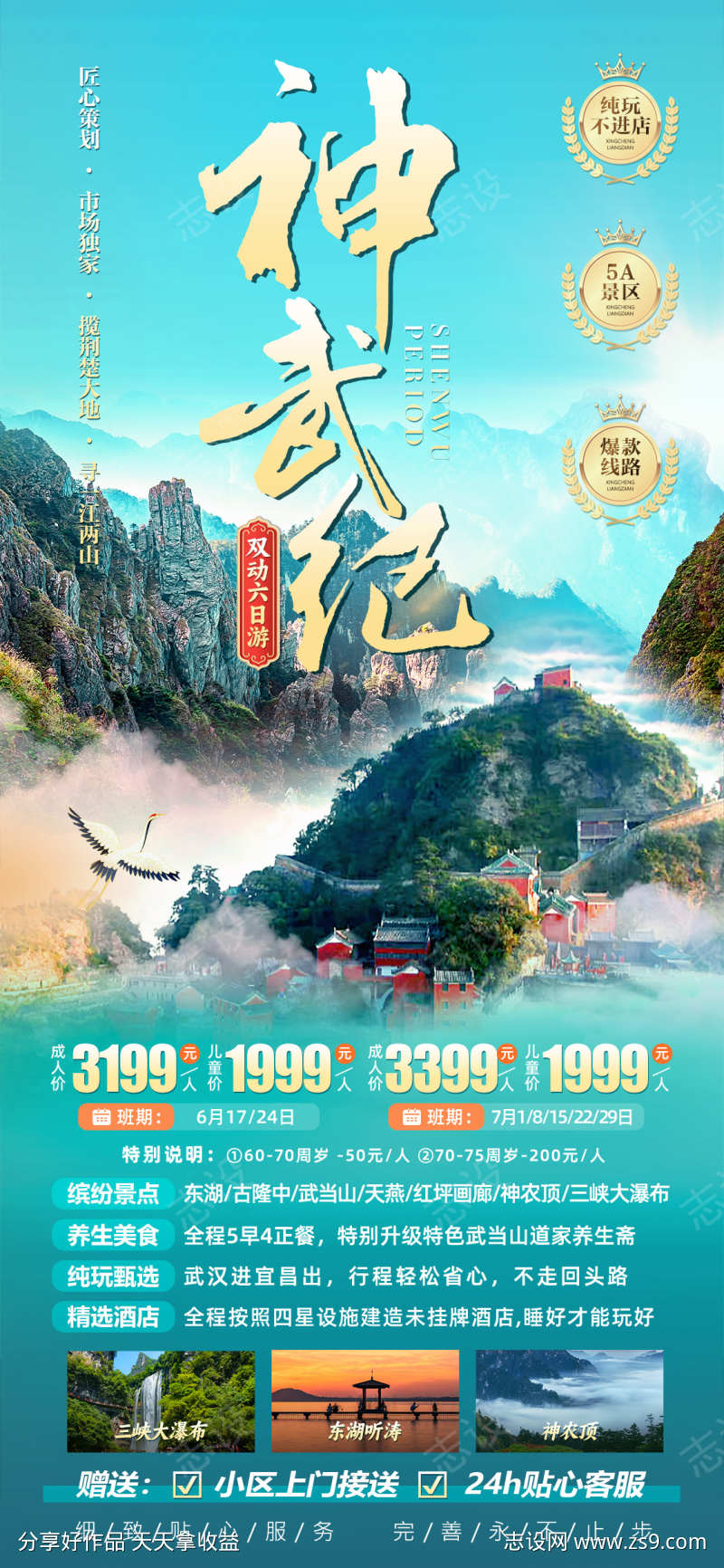 武当山旅游海报