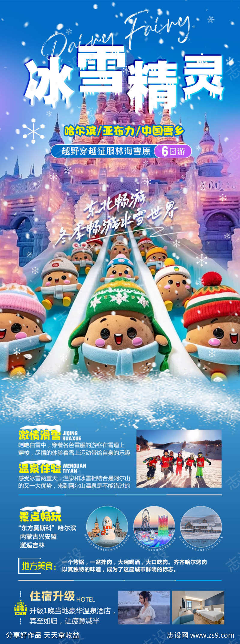 冰雪精灵东北旅游海报