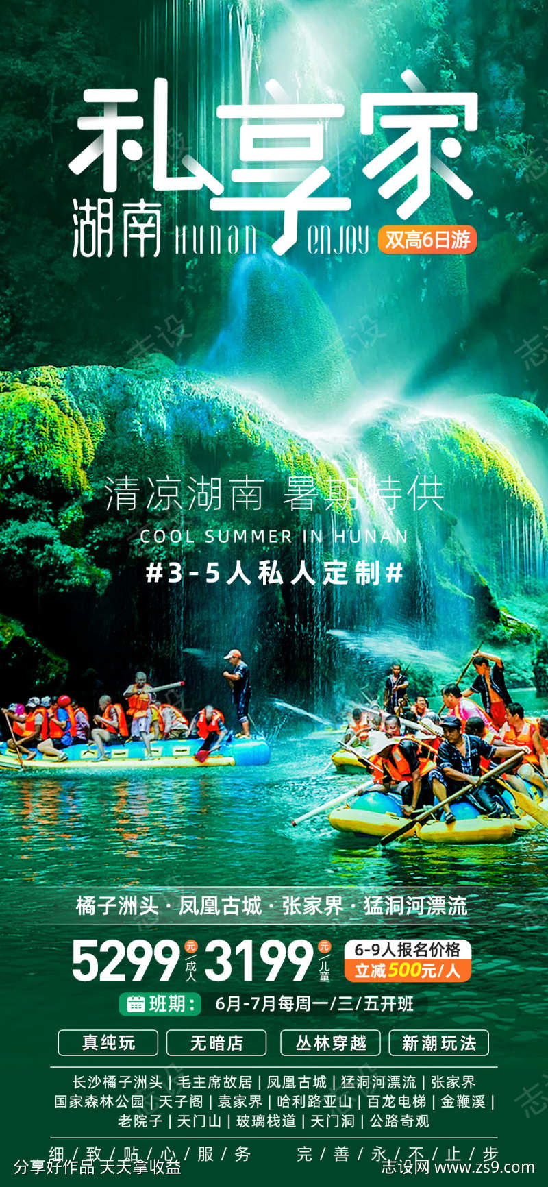 清凉湖南私享家系列暑期旅游海报
