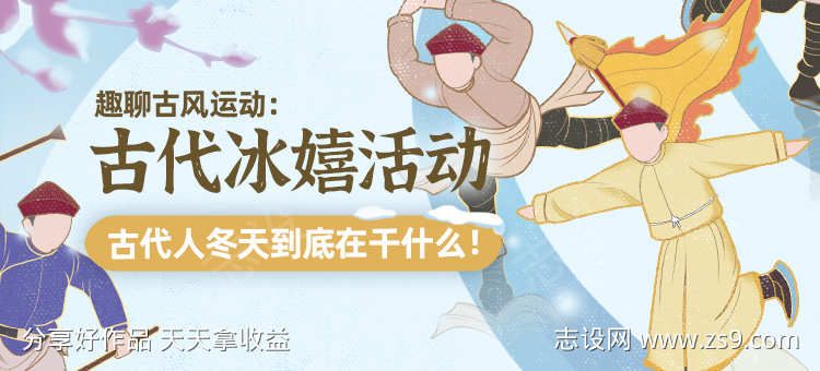 国风文创冰嬉古代滑冰banner