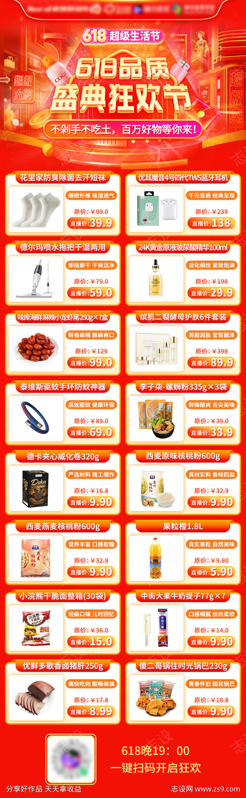 直播商品预告长图