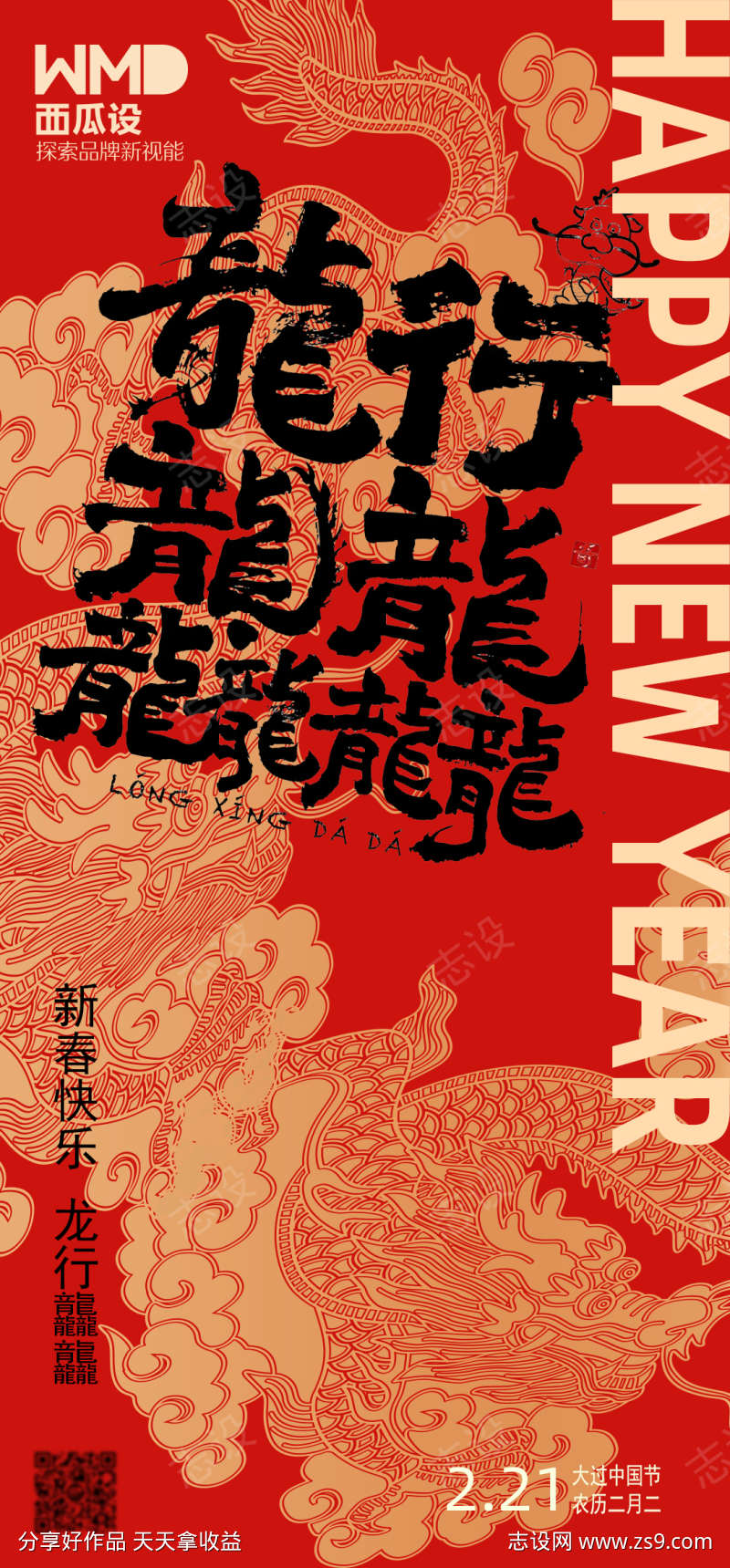 春节新年手机海报龙行龘龘