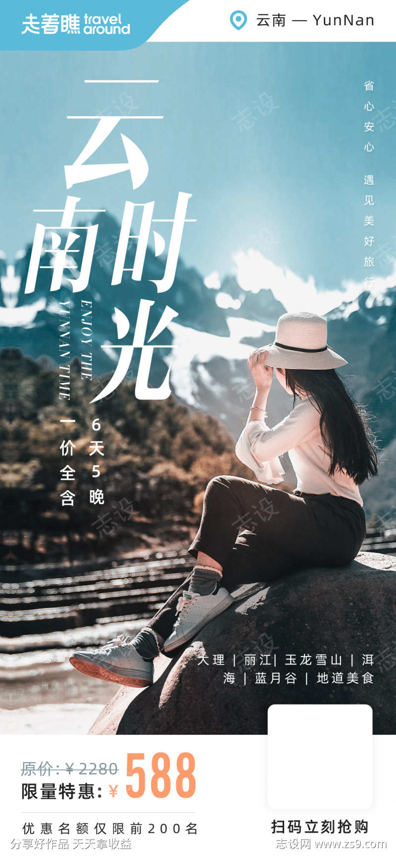 云南时光旅游旅行海报
