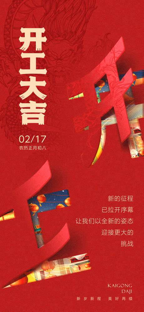 开工大吉海报_源文件下载_PSD格式_1242X2688像素-创意,折叠,剪纸,龙年,开门红,开工,新春,新年,房地产,海报-作品编号:2024012502076393-志设-zs9.com