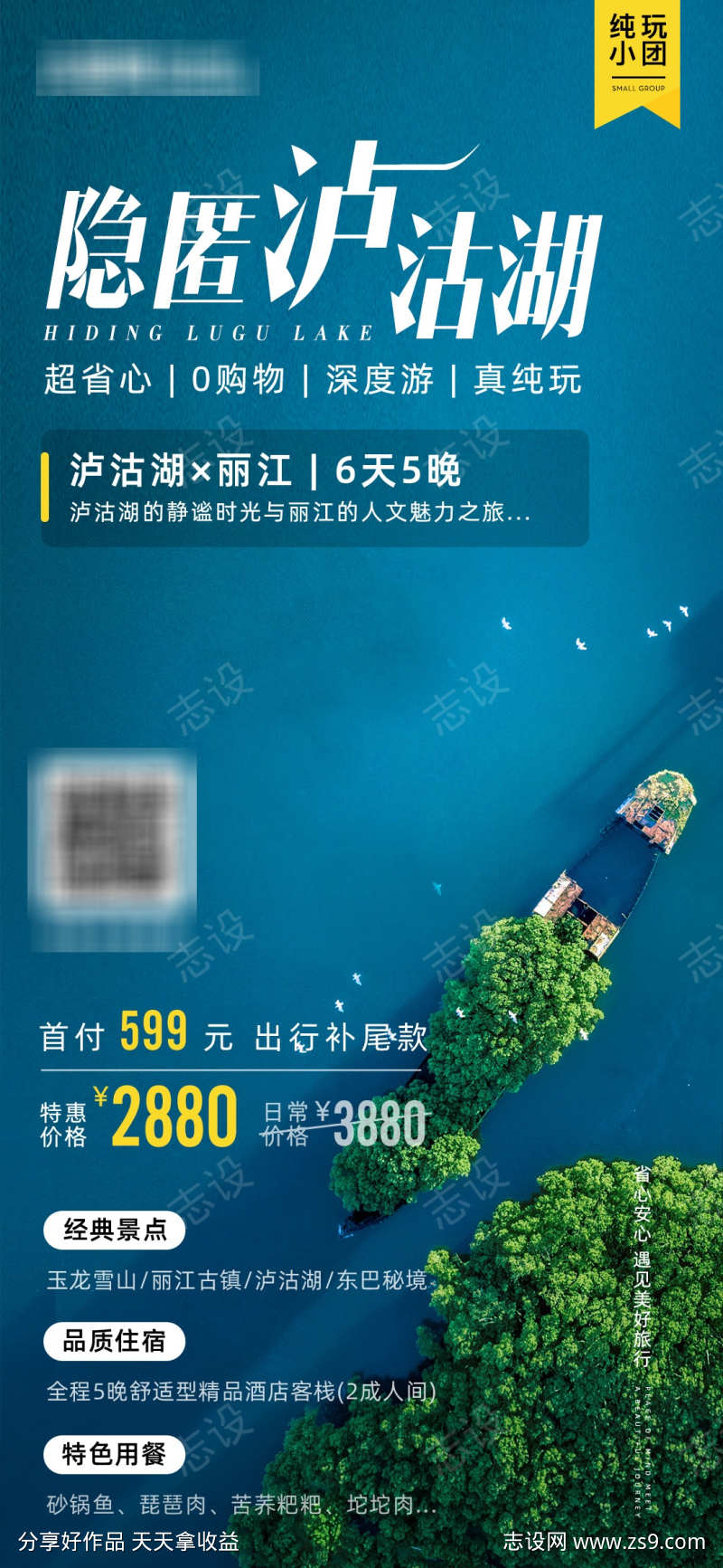 云南泸沽湖丽江旅游海报