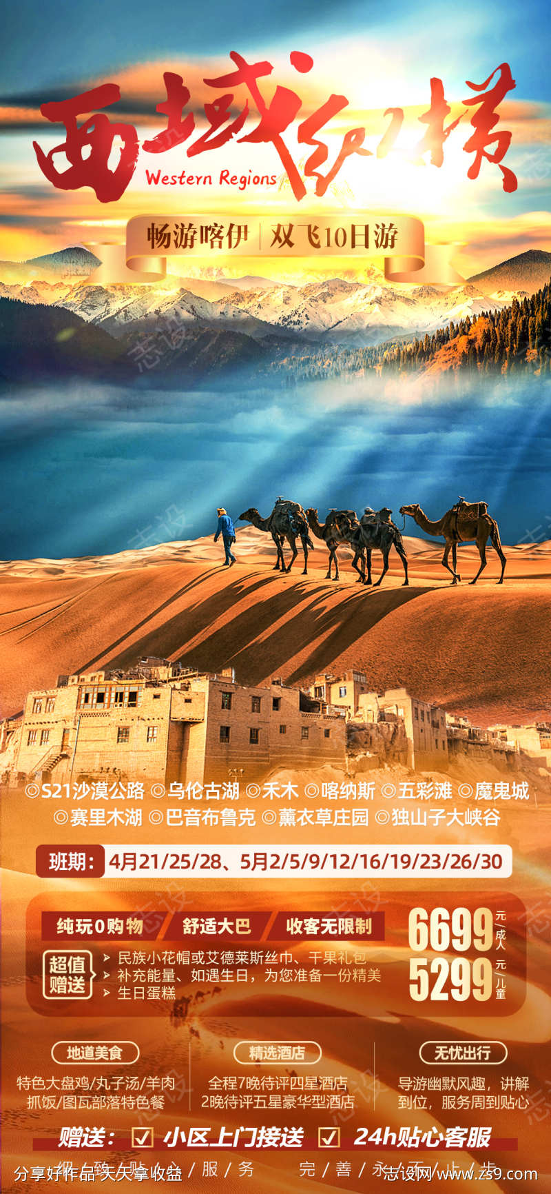 西域纵横新疆旅游海报