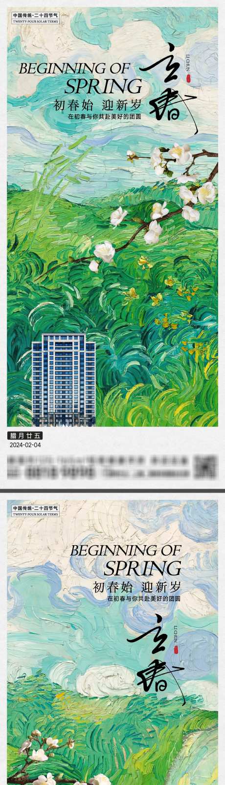 立春节气海报_源文件下载_2000X8701像素-洋房,地产,油画,花枝,春季,春天,节气,海报,立春-作品编号:2024012418375025-源文件库-ywjfx.cn