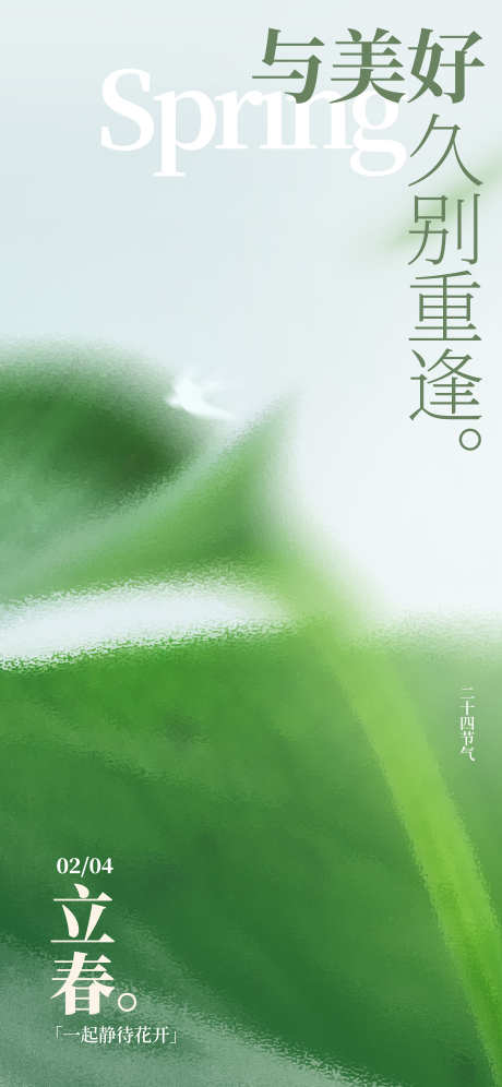 立春节气海报_源文件下载_PSD格式_1840X3984像素-,意境,简约,生机,春天,立春,房地产,二十四节气,海报-作品编号:2024012715095321-源文件库-ywjfx.cn