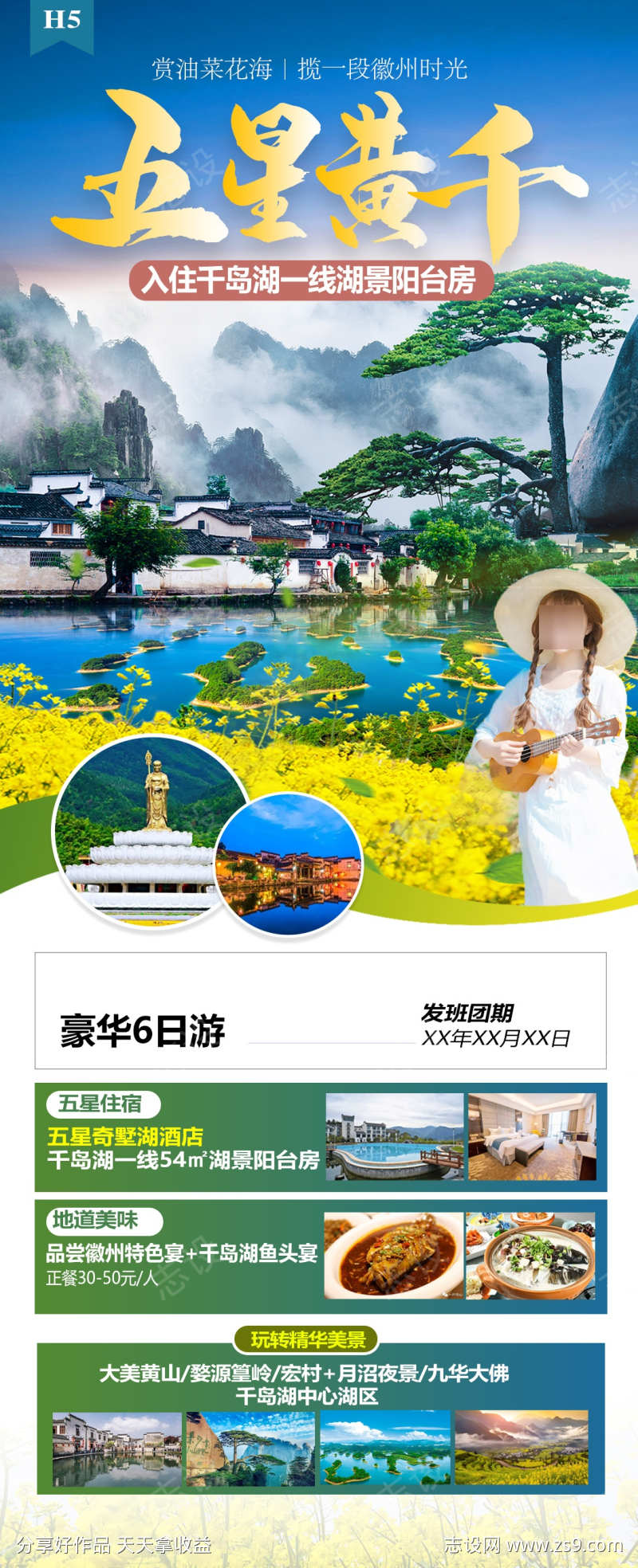 五星黄千旅游海报