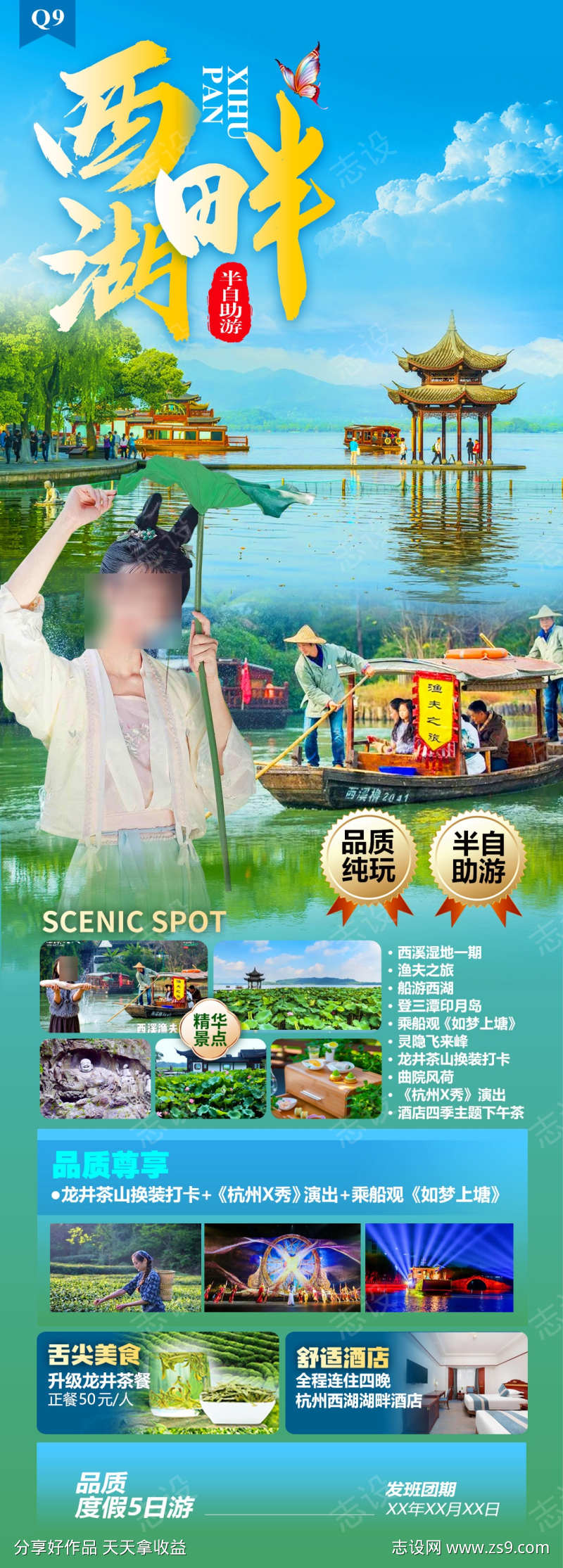 西湖畔旅游海报