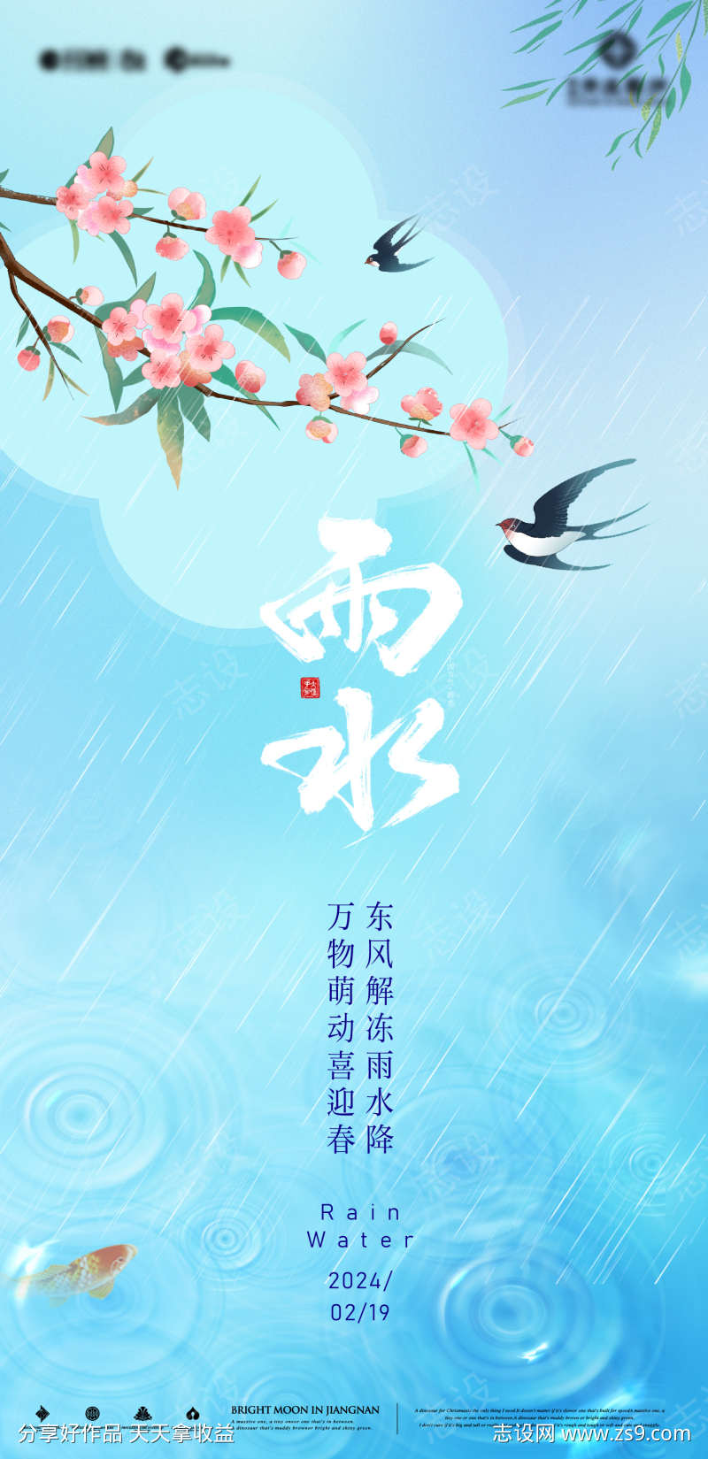 蓝色雨水海报