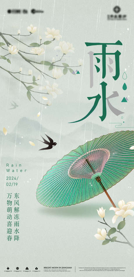 国风雨水海报_源文件下载_1485X3061像素-插画,海报,春天,雨水,节气-作品编号:2024012712087687-源文件库-ywjfx.cn