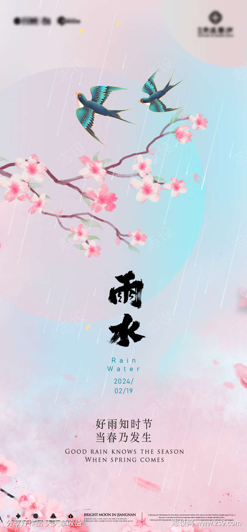 粉色雨水海报