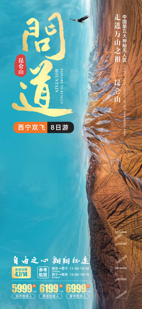 问到昆仑山旅游海报_源文件下载_PSD格式_1125X2436像素-昆仑山脉,青海旅游,旅游,青海,无人区,翱翔,雄鹰,天空,群山,山峰,雪山,昆仑山-作品编号:2024012814458843-源文件库-ywjfx.cn