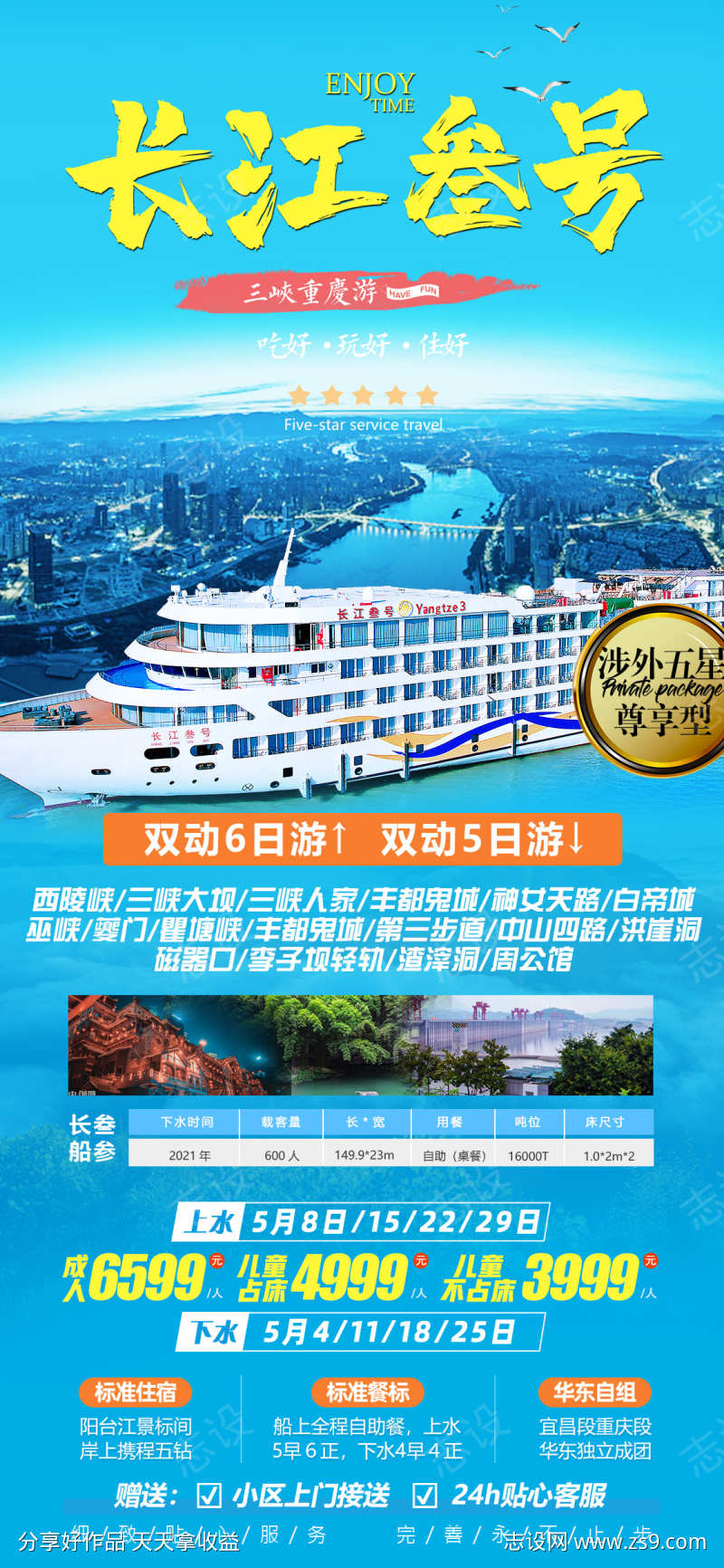 长江三号游轮旅游海报