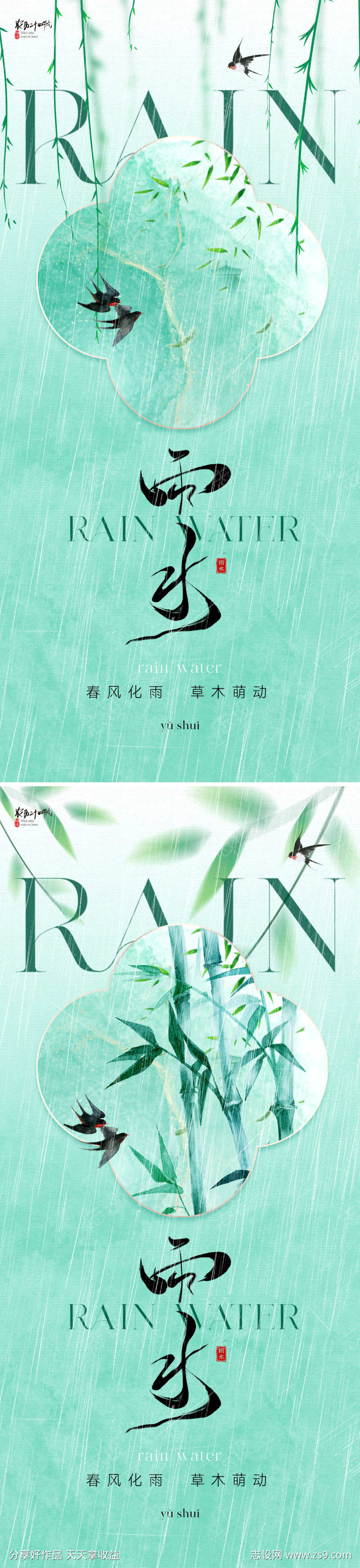 地产中式雨水节气海报