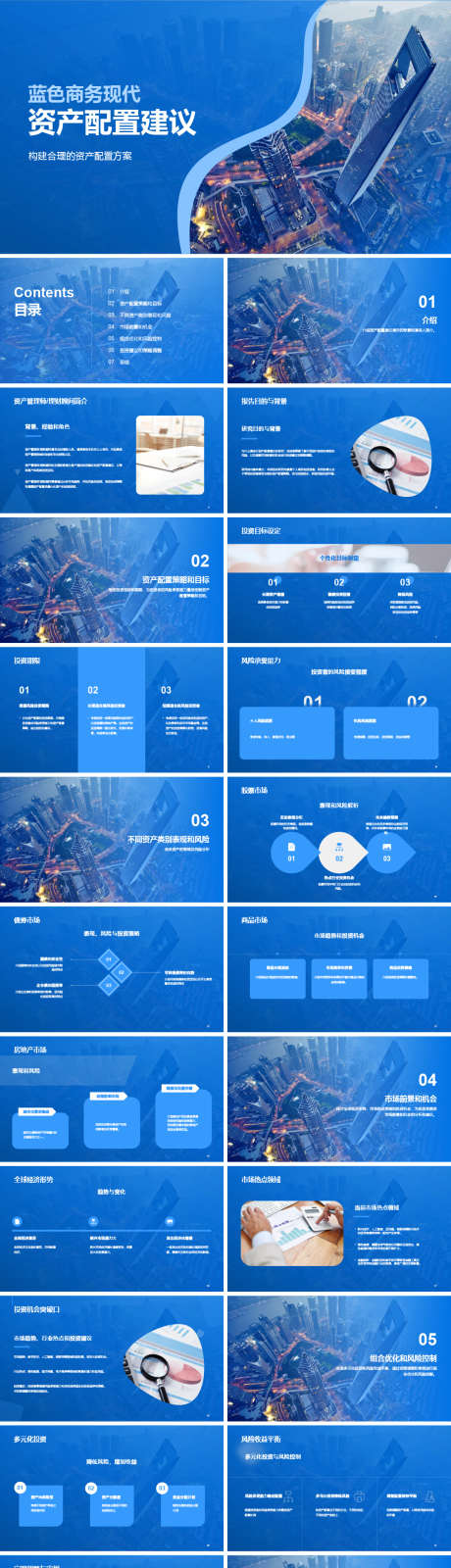蓝色商务现代资产配置建议PPT._源文件下载_其他格式格式_1077X5563像素-保险,商业,建筑,城市,资产,现代,商务,PPT-作品编号:2024012916541091-源文件库-ywjfx.cn
