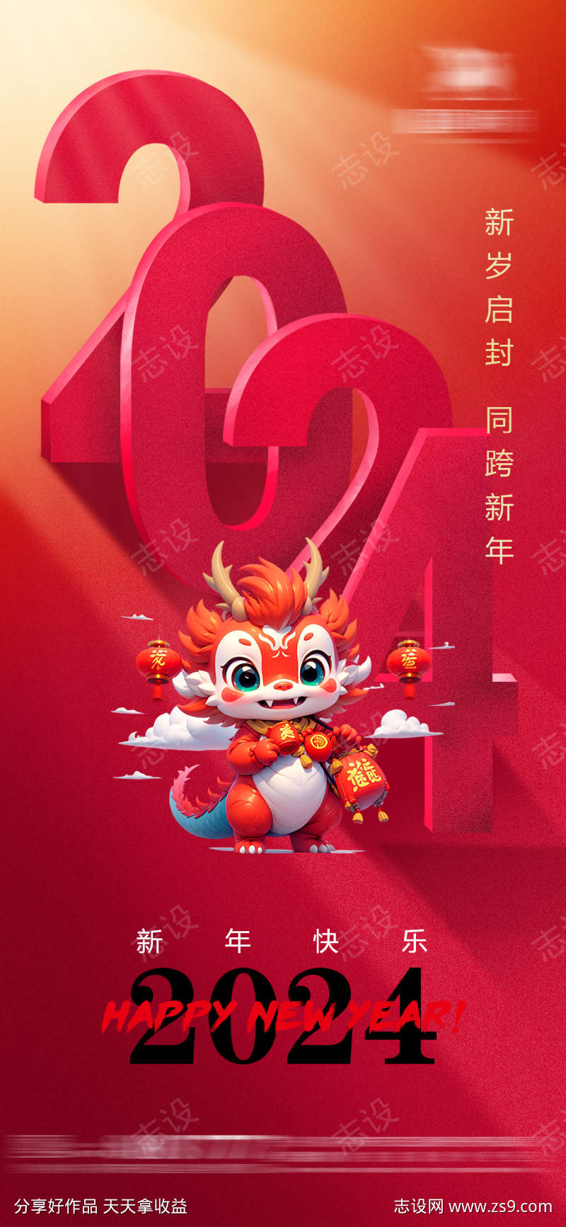 新年元旦春节龙年跨年海报
