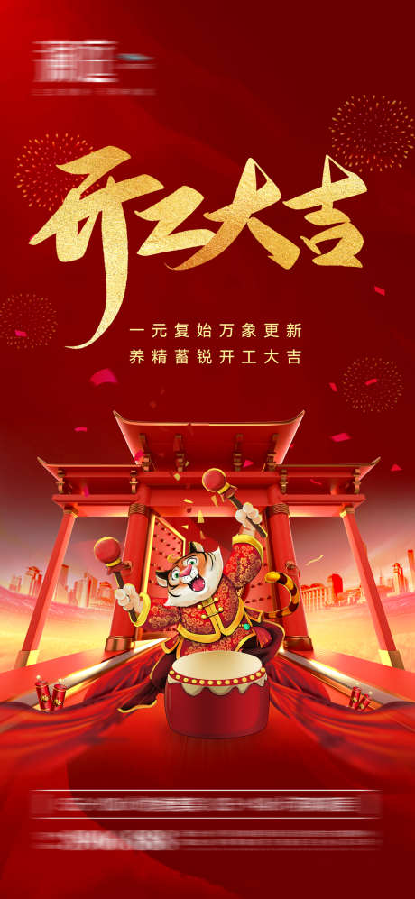 开工大吉虎年海报_源文件下载_PSD格式_1181X2559像素-吉祥,新春,新年,春节,过年,年俗,年味,开门,开工-作品编号:2024013010102536-源文件库-ywjfx.cn